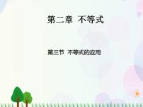 高中数学人教版（中职）基础模块上册2.3 不等式的应用示范课课件ppt