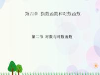 高中数学人教版（中职）基础模块上册4.2 对数与对数函数教课内容课件ppt