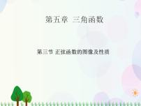 高中数学人教版（中职）基础模块上册5.3 三角函数的图象和性质图文课件ppt