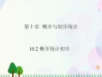 高中人教版（中职）10.2 概率初步课文ppt课件