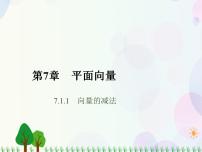 高中数学人教版（中职）基础模块下册7.1 向量的加减运算背景图课件ppt