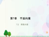 2021学年7.2 数乘向量教学ppt课件