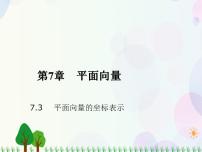 人教版（中职）第七章 平面向量7.3 向量的坐标表示背景图课件ppt