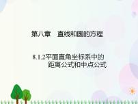 高中数学人教版（中职）基础模块下册8.1 坐标系中的基本公式评课ppt课件