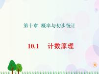 2021学年10.1 计数原理说课课件ppt