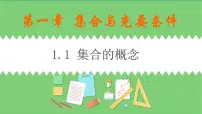 基础模块上册1.1.1 集合与元素优质课件ppt