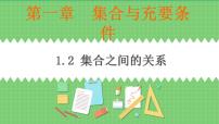 高中数学高教版（中职）基础模块上册1.2.1  子集获奖课件ppt