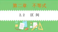 高中高教版（中职）2.1.2 不等式的基本性质一等奖ppt课件