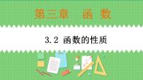 高中数学高教版（中职）基础模块上册第3章  函数3.2  函数的性质3.2.1  函数的单调性完美版课件ppt