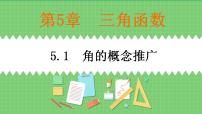 高教版（中职）基础模块上册第5章  三角函数5.1  角的概念推广5.1.1  任意角的概念优质ppt课件