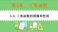 高教版（中职）基础模块上册5.6.1  正弦函数的图像和性质精品ppt课件