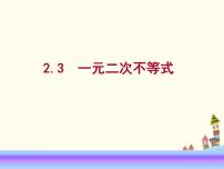 语文版（中职）基础模块上册2.3 一元二次不等式多媒体教学课件ppt