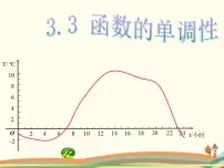 高中数学语文版(中职)基础模块上册第三单元 函数3.3 函数的单调性教案配套课件ppt
