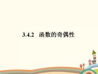 数学基础模块上册3.4 函数的奇偶性课前预习ppt课件