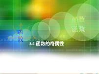 高中数学语文版（中职）基础模块上册3.4 函数的奇偶性多媒体教学课件ppt