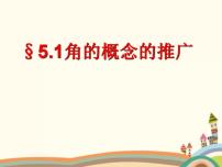 基础模块上册5.1 角的概念的推广教课内容ppt课件