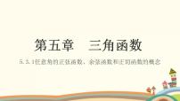 2021学年第五单元 三角函数5.3 任意角的正弦函数、余弦函数和正切函数多媒体教学课件ppt