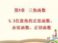 高中数学语文版（中职）基础模块上册5.3 任意角的正弦函数、余弦函数和正切函数图片ppt课件