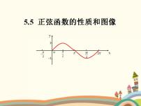 高中数学5.8 余弦函数的图像和性质授课ppt课件