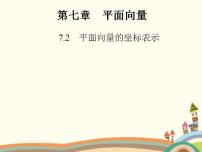 平面向量的坐标表示PPT课件免费下载