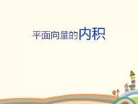 2020-2021学年第六单元 平面向量6.4 平面向量的内积教课内容ppt课件