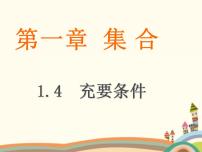 语文版（中职）基础模块上册1.5 充要条件课文内容课件ppt