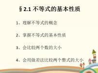 数学基础模块上册第二单元 不等式2.1 不等式的基本性质评优课课件ppt