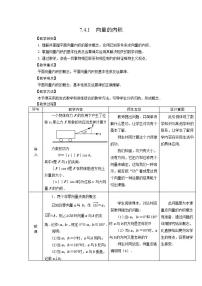 人教版（中职）基础模块下册7.4 向量的内积及其运算教学设计