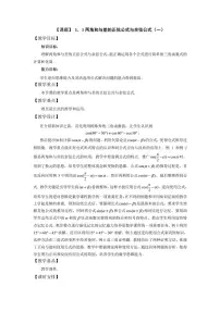 人教版(中职)拓展模块1.1 和角公式教案设计