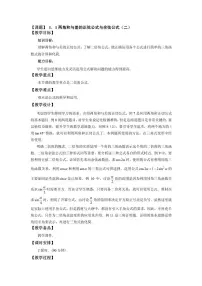 数学拓展模块1.1 和角公式教案设计