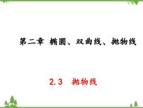 高中人教版（中职）第二章 椭圆、双曲线、抛物线2.3 抛物线课文内容课件ppt