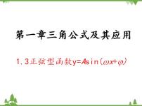 数学拓展模块第一章 三角公式及其应用1.3 正弦型函数 y=Asin(ωx+ω)课前预习课件ppt