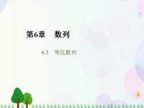 高中数学人教版（中职）基础模块下册6.3 等比数列集体备课ppt课件