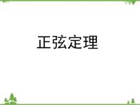 高中数学人教版（中职）拓展模块1.2 余弦定理、正弦定理教案配套ppt课件