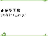 2021学年1.3 正弦型函数 y=Asin(ωx+ω)集体备课课件ppt