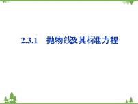 数学拓展模块2.3 抛物线示范课课件ppt