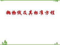 高中数学高教版（中职）拓展模块第2章  椭圆、双曲线、抛物线2.3  抛物线2.3.1  抛物线的定义与标准方程教课ppt课件