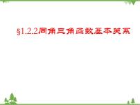 高教版（中职）基础模块上册5.4.1  同角三角函数的基本关系式备课ppt课件