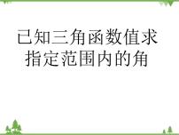 高教版（中职）基础模块上册5.5.4  利用计算器求任意角的三角函数值课文配套ppt课件