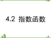 高教版（中职）基础模块上册4.2.1  指数函数及其图像与性质图片课件ppt