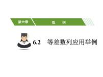 高中数学高教版（中职）基础模块下册6.2.4  等差数列应用举例教课课件ppt