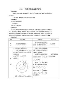 2021学年5.2 任意角的三角函数教案及反思