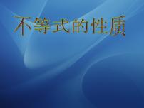 人教版（中职）基础模块上册第二章 不等式2.1 不等式的基本性质示范课课件ppt