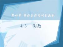 高中数学人教版（中职）基础模块上册4.3 指数、对数函数的应用说课课件ppt