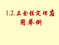 人教版（中职）拓展模块1.2 余弦定理、正弦定理多媒体教学课件ppt