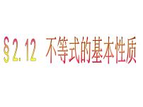 数学2.1 不等式的基本性质教课内容ppt课件