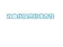 高中数学人教版（中职）拓展模块2.2 双曲线评课课件ppt