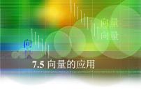 人教版（中职）基础模块下册7.5 向量的应用背景图课件ppt