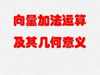 高中数学人教版（中职）基础模块下册7.1 向量的加减运算说课ppt课件