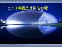 高中数学人教版（中职）拓展模块第二章 椭圆、双曲线、抛物线2.1 椭圆集体备课课件ppt